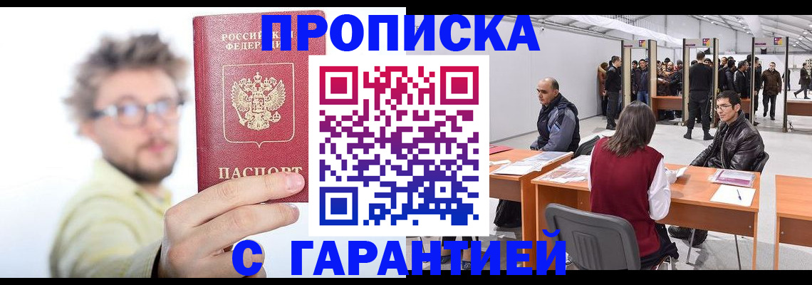 прописка в Отрадном